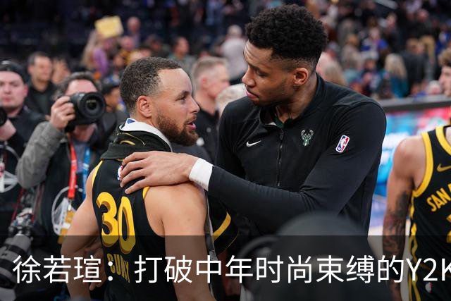 徐若瑄：打破中年时尚束缚的Y2K风格探讨